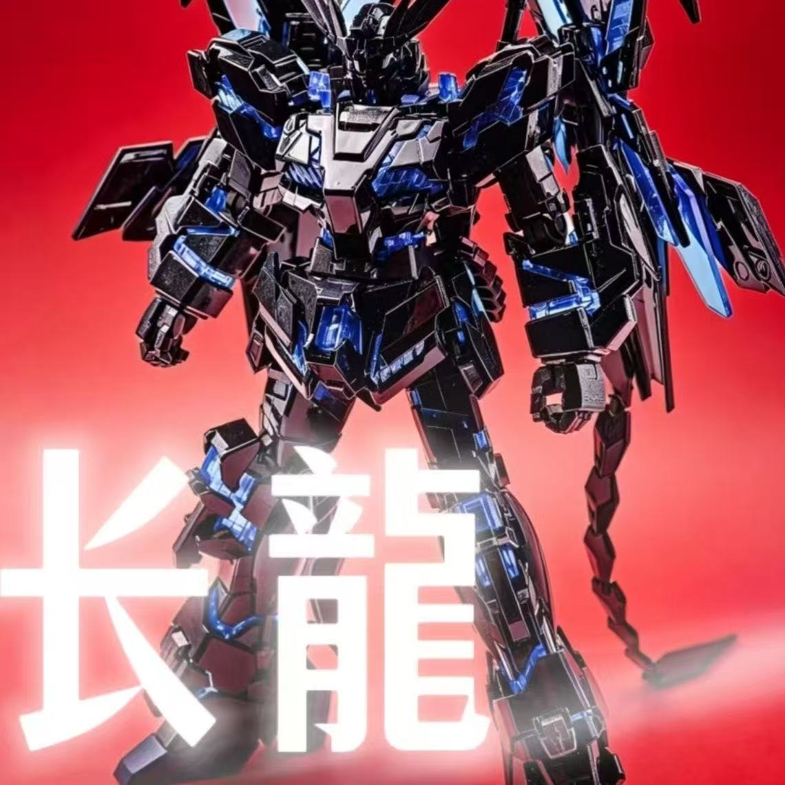 (Pre-Order) Changlong 1/100 MGEX Unicorn Gundam 03 Phenex Black Plated Coating Ver. (Third Party, Not Original Bandai) (ETA: November 2026)