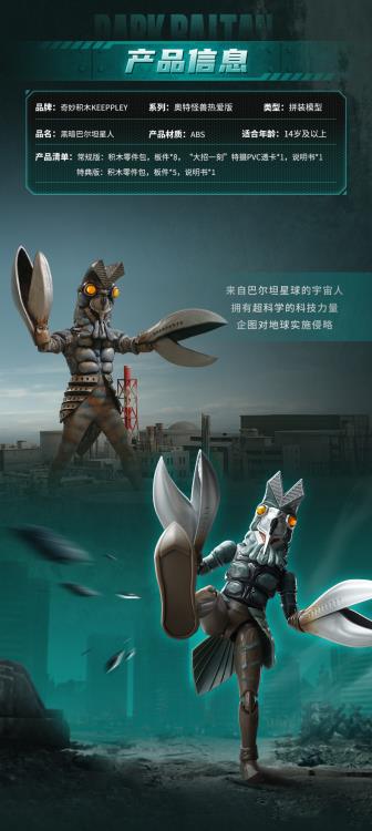 KEEPPLEY Ultraman Max Ultra Kaiju Series Dark Baltan Model Kit with First Batch Bonus