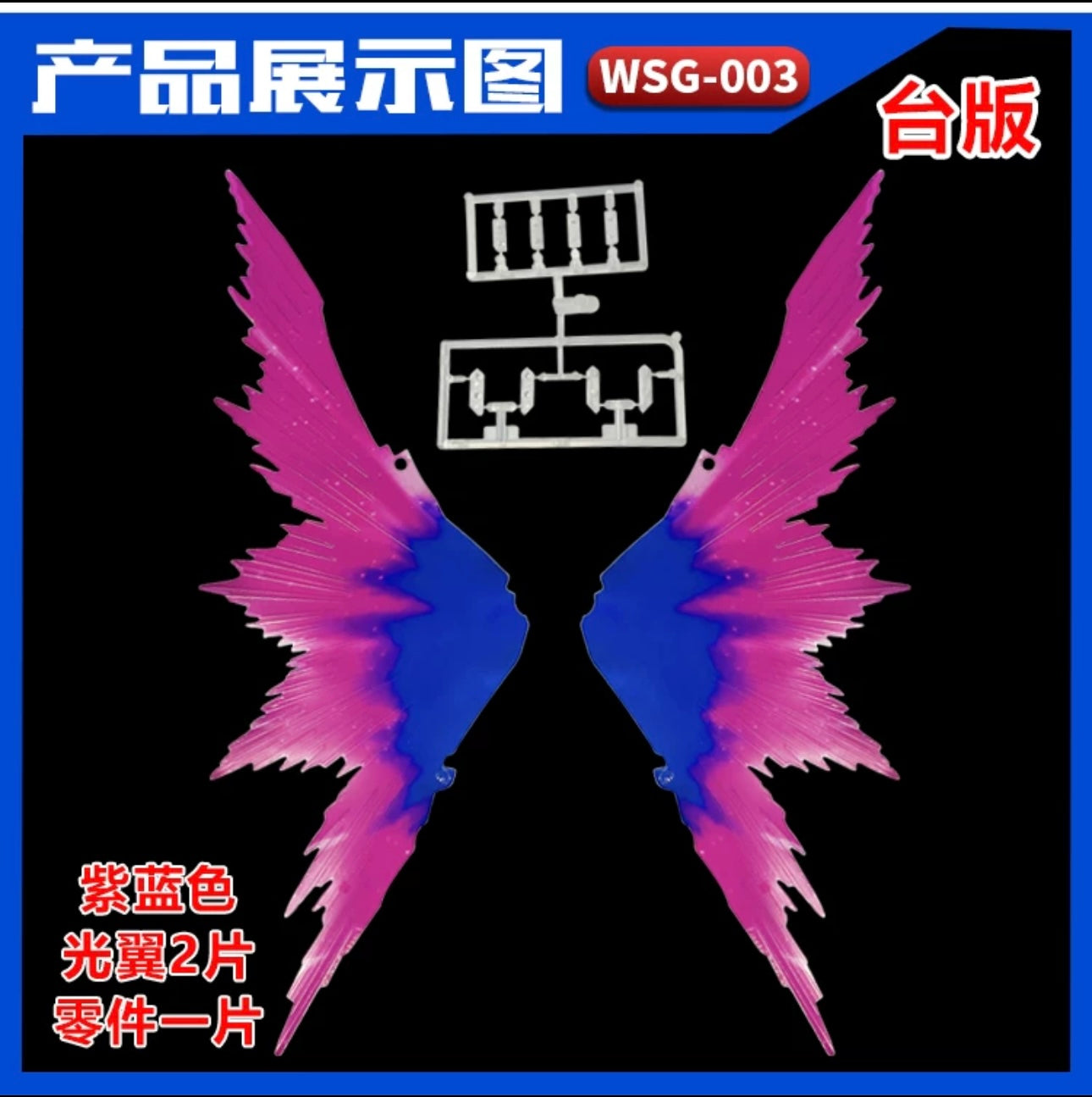 1/100 Wing of Light for MG Destiny Gundam / Destiny Impulse Gundam