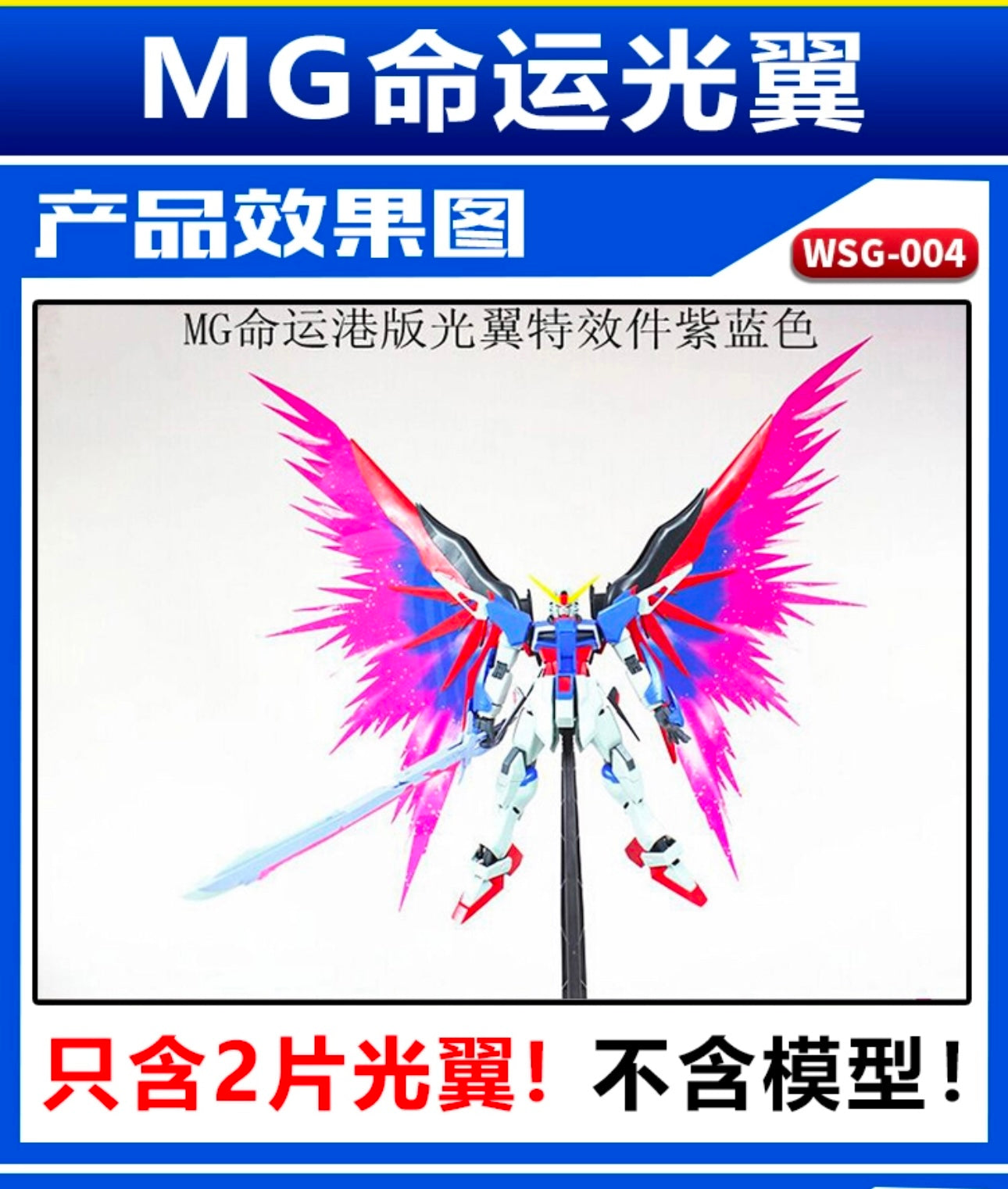 1/100 Wing of Light for MG Destiny Gundam / Destiny Impulse Gundam