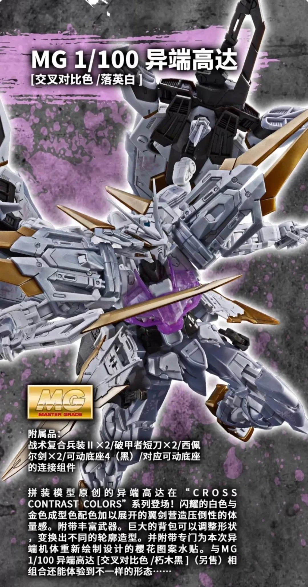 (Pre-Order) Bandai China Limited MG 1/100 GUNDAM ASTRAY CROSS CONTRAST COLORS [WHITE] (ETA: June 2026)