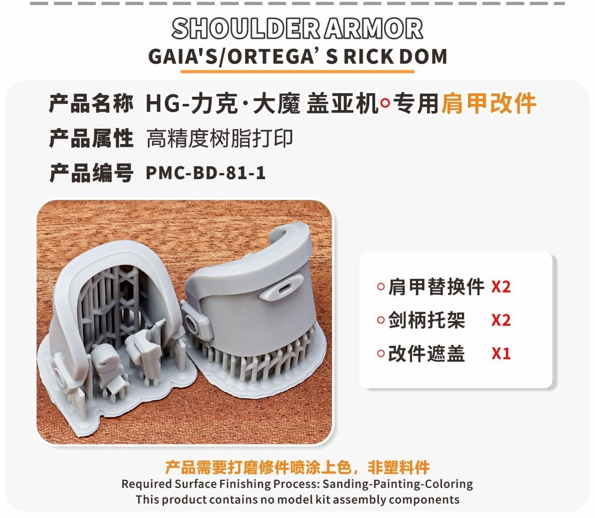 (TAS Studio) Should Armor GK Parts for HG 1/144 Gaia's / Ortega's Rick Dom (GQ) [Un-Painted/Un-Colored]