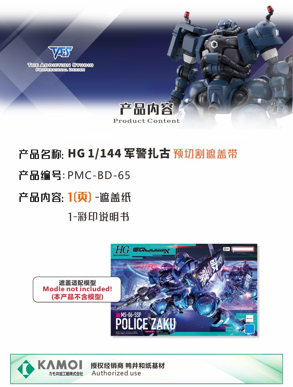 (TAS Studio) Pre-cut Masking Types for HG 1/144 POLICE ZAKU