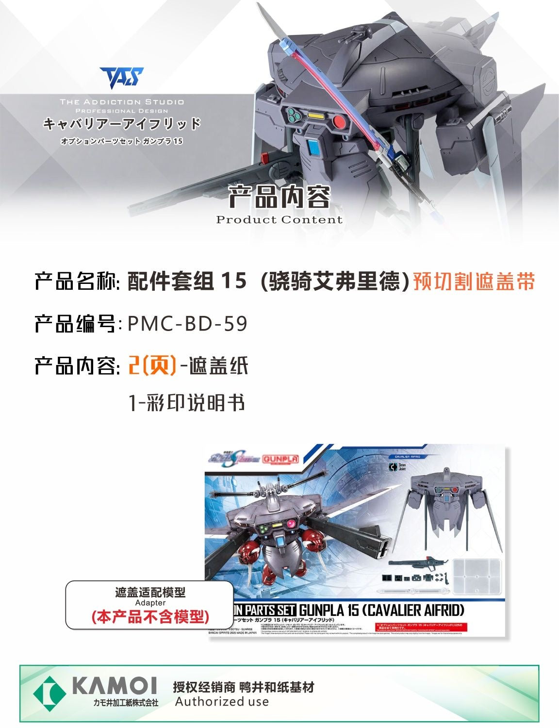 (TAS Studio) Pre-cut Masking Types for HG AMGS-X18P Cavalier Aifrid