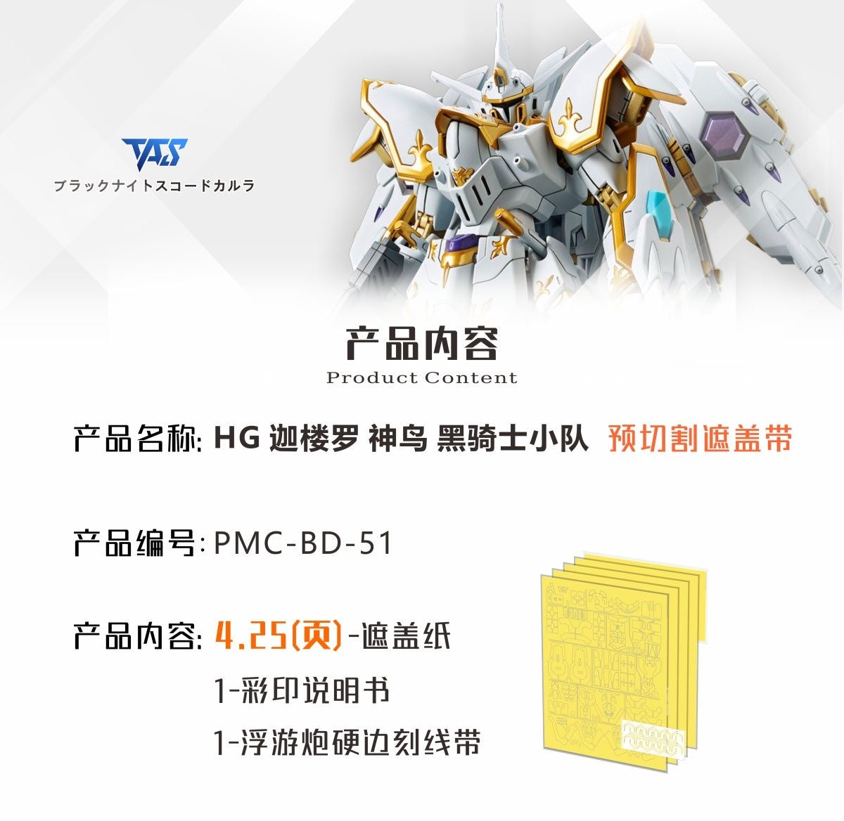 (TAS Studio) Pre-cut Masking Types for HG Black Knight Squad Cal-Re.A