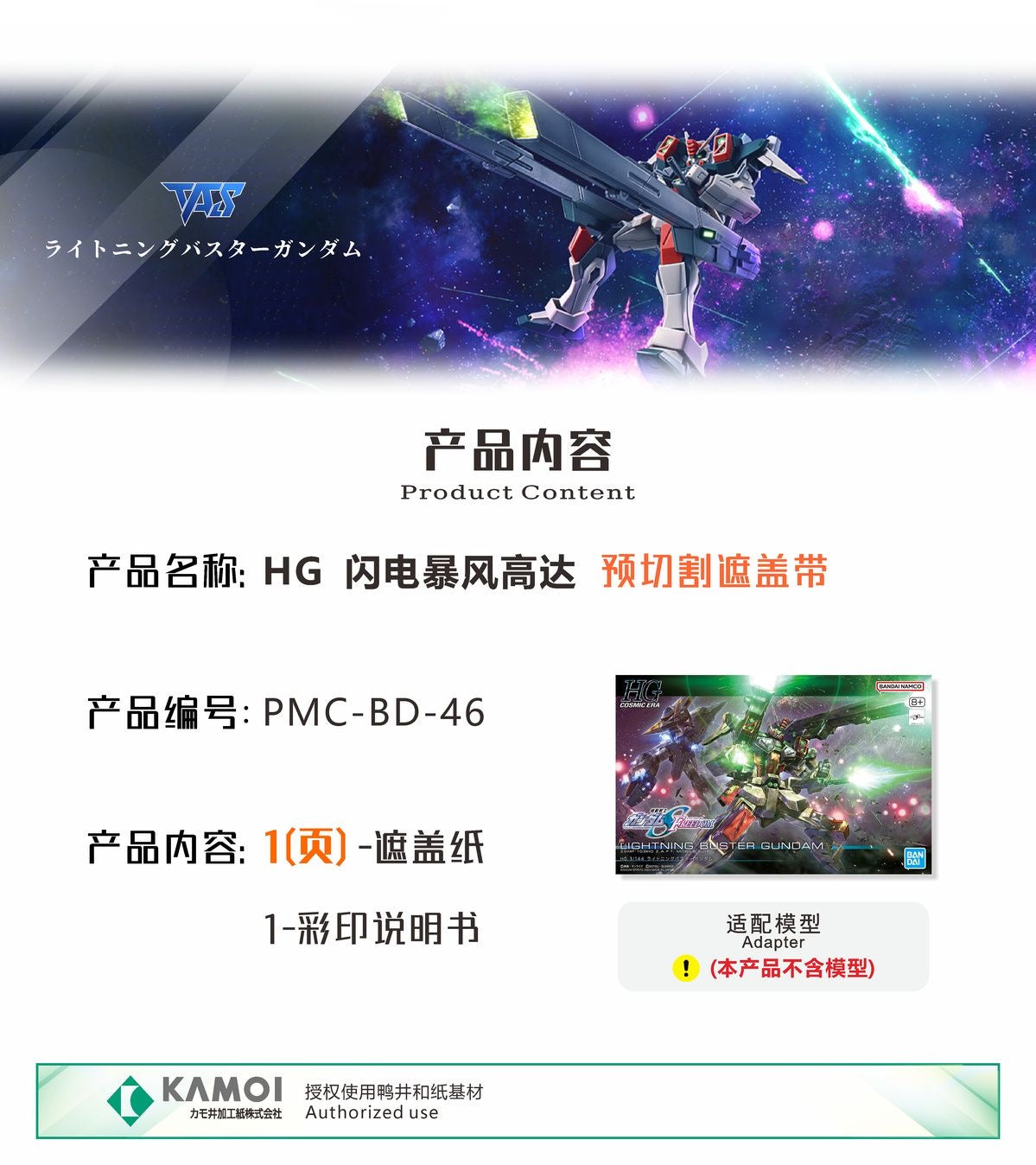 (TAS Studio) Pre-cut Masking Types for HG 1/144 LIGHTNING BUSTER GUNDAM