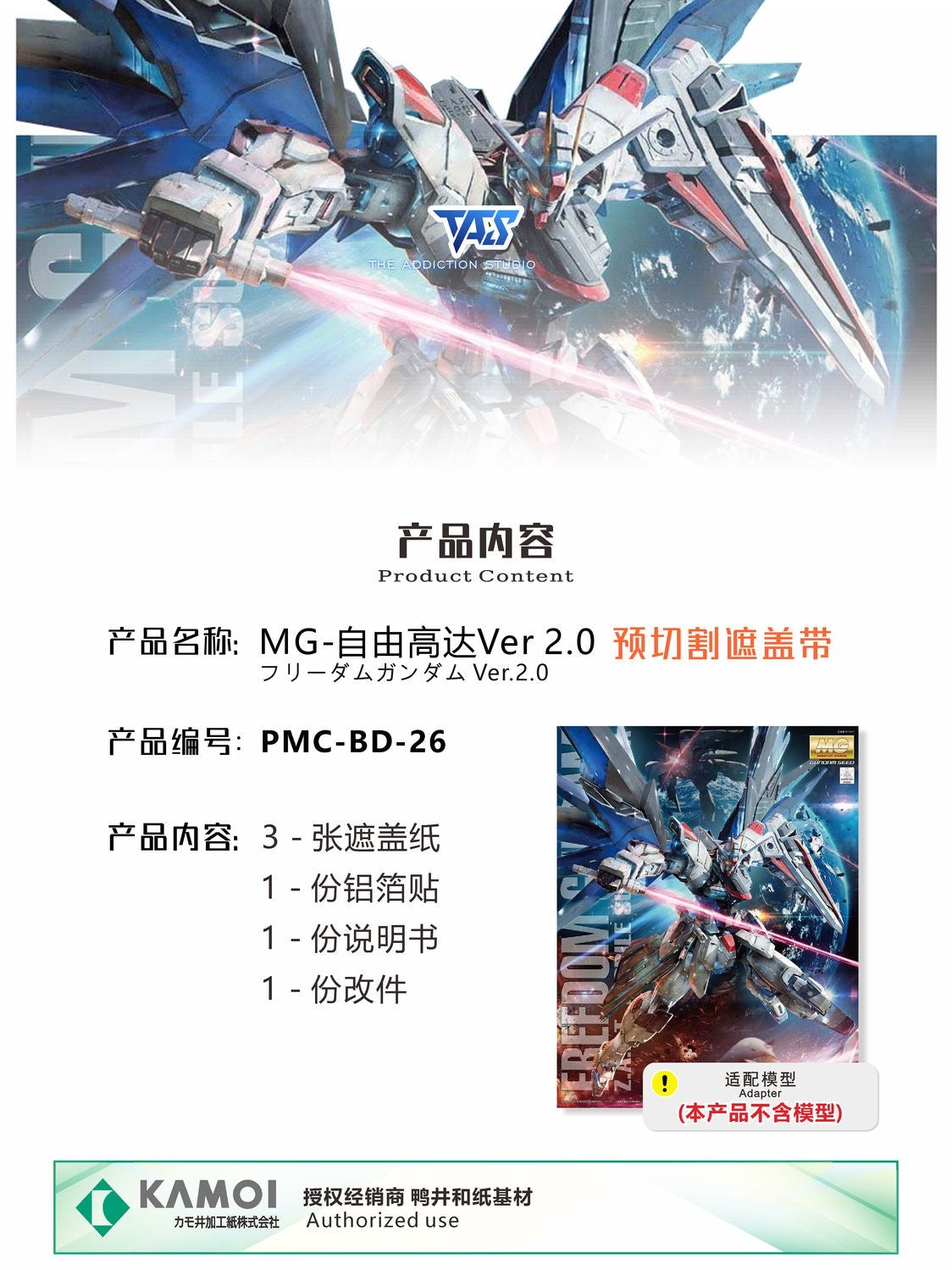 (TAS Studio) Pre-cut Masking Types for MG 1/100 Freedom Gundam Ver. 2.0