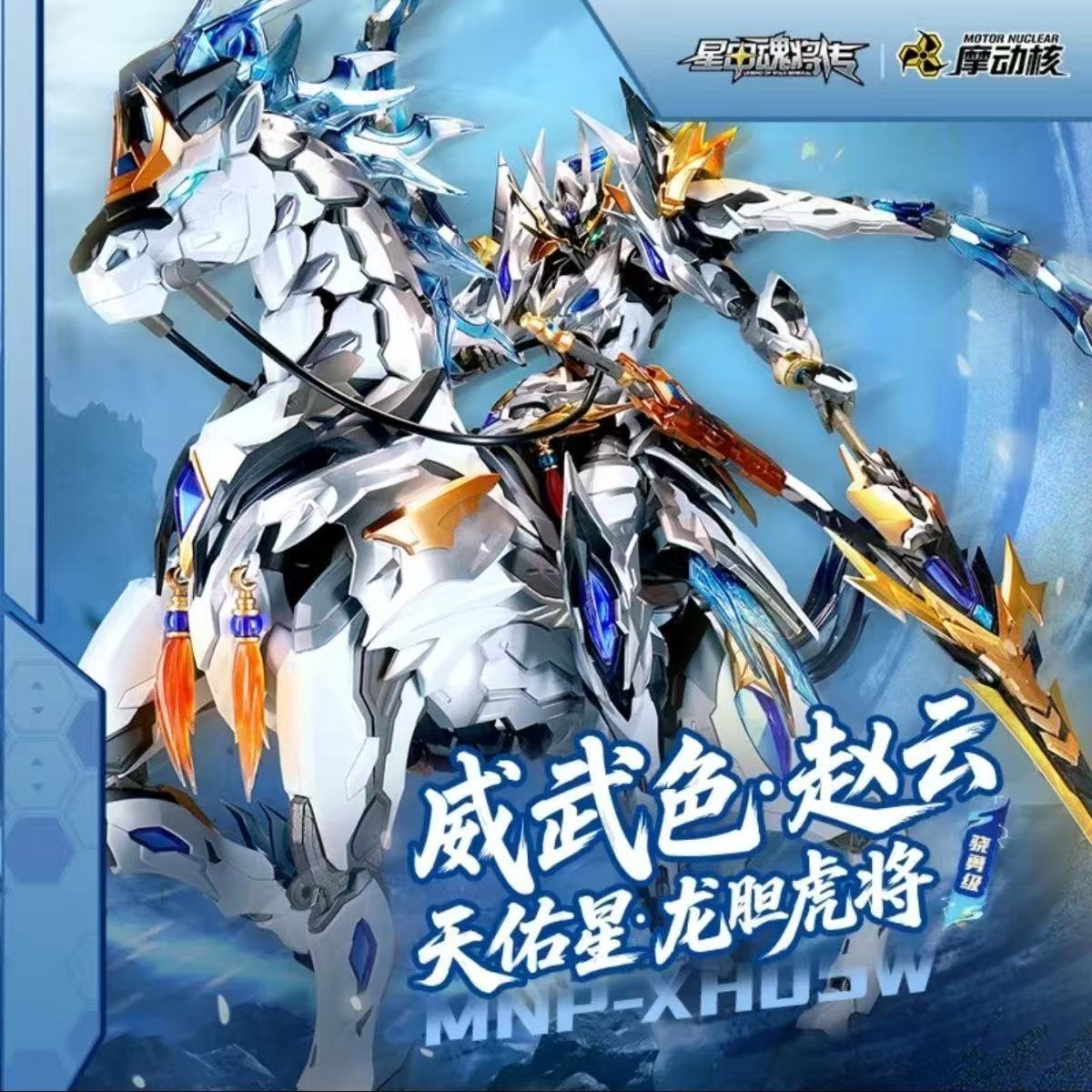 (Pre-Order) Motor Nuclear MNP-XH05W Zhao Yun & White Dragon Horse (Wei Wu Coating Limited Edition) Metal Frame Model Kit (ETA: October 2026)