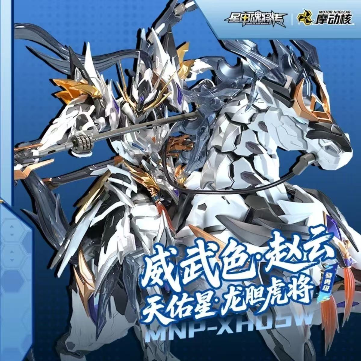 (Pre-Order) Motor Nuclear MNP-XH05W Zhao Yun & White Dragon Horse (Wei Wu Coating Limited Edition) Metal Frame Model Kit (ETA: October 2026)